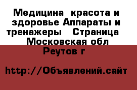 Медицина, красота и здоровье Аппараты и тренажеры - Страница 2 . Московская обл.,Реутов г.